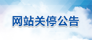 �����Ĵ�ʡ365bet����ע����վ��ͣ��֪ͨ